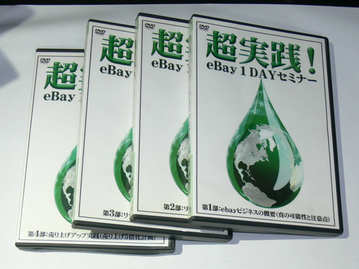 中古DVD-R 超実践!　eBay １ DAYセミナー　第4部セット　井上麻紀子　イーベイ