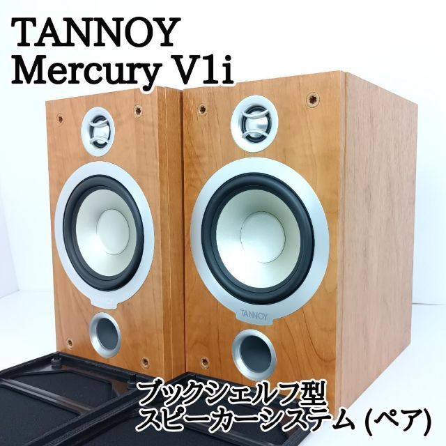 極美品　タンノイ ブックシェルフ型スピーカーシステム ペア Mercury V1i　動作確認品　連番　美麗木目