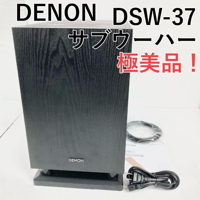 希少 廃盤 デノン DENON DSW-37-K サブウーハー デンオン