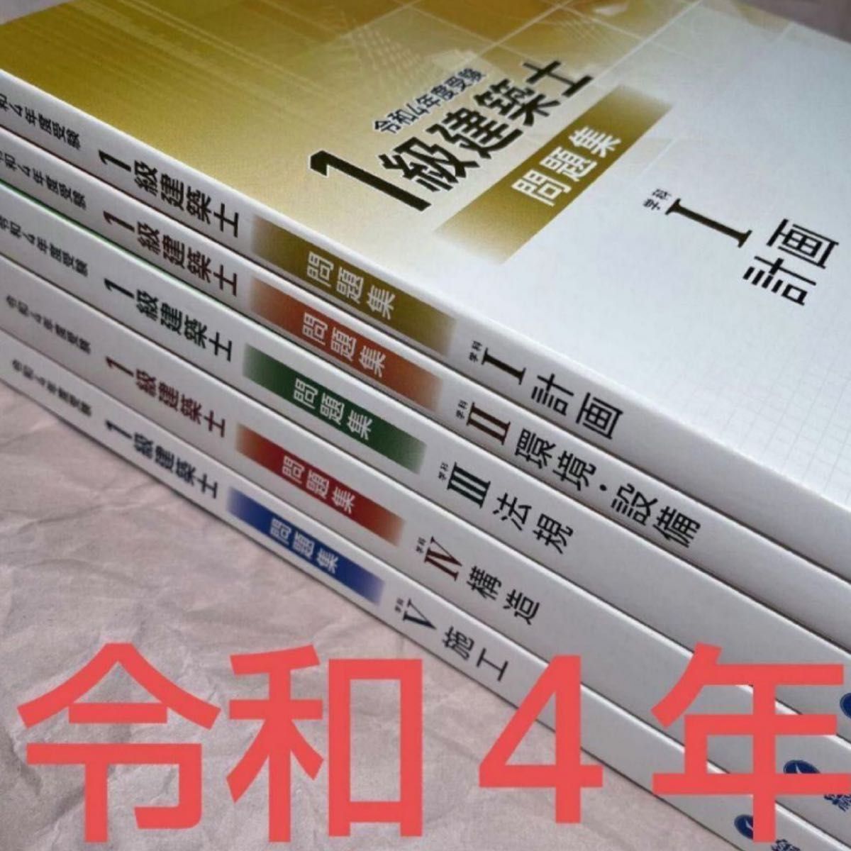 未使用近い 令和4年度 1級建築士 総合資格 問題集 おまけ 全教科 一級