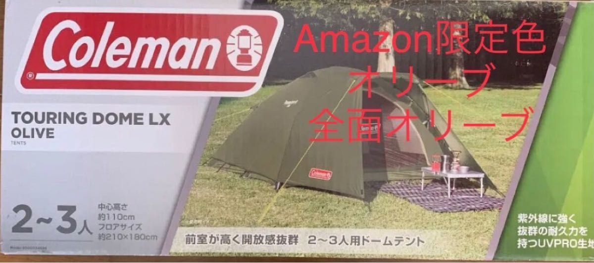 新品未使用】コールマン ツーリングドーム LX Amazon限定 新品未使用】コールマン ツーリングドーム LX Amazon限定