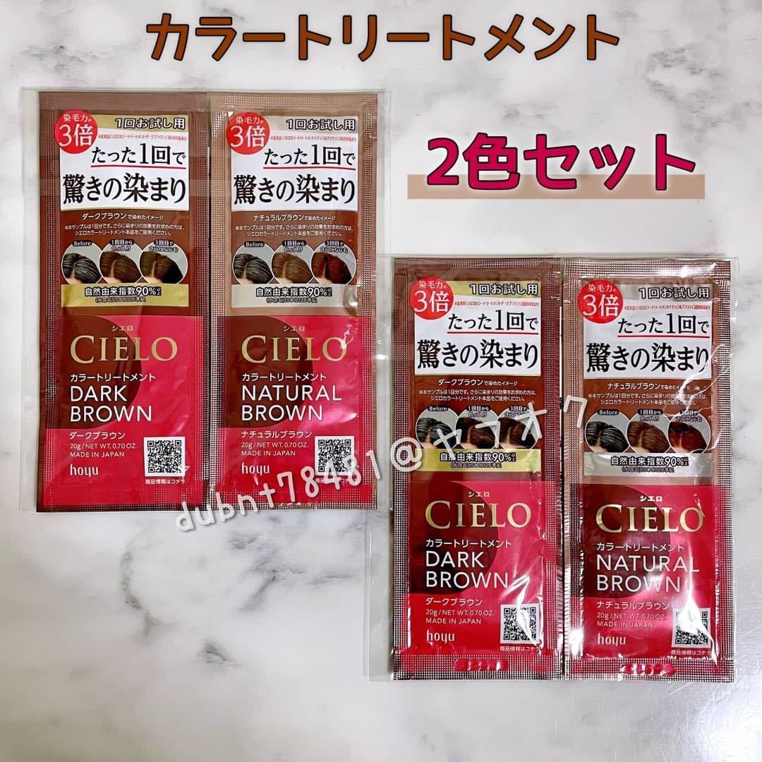 販売 シエロ カラートリートメント 2種類 一回分