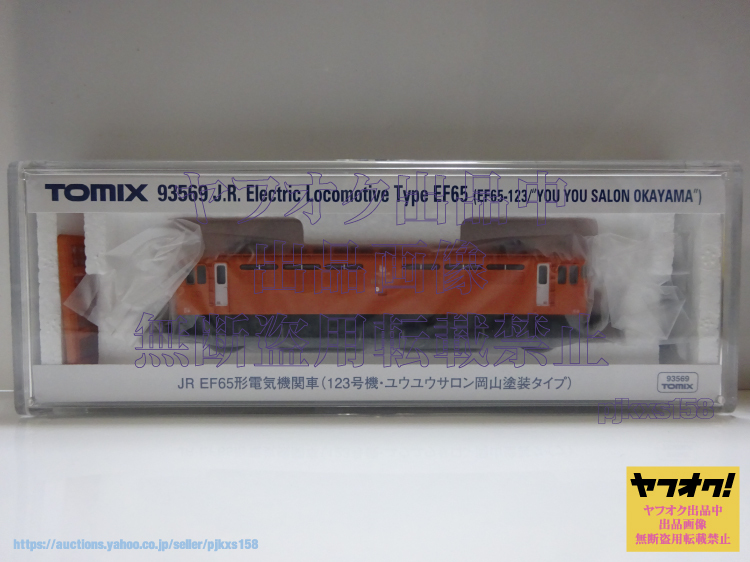TOMIX 93569 JR EF65形電気機関車(123号機・ユウユウサロン岡山塗装タイプ) トミックス Nゲージ 未開封