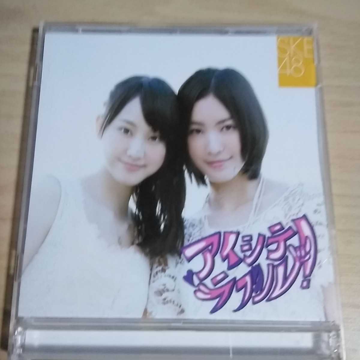 GG050　CD+DVD　SKE48　CD　１．アイシテラブル！　２．ハレーション_画像1