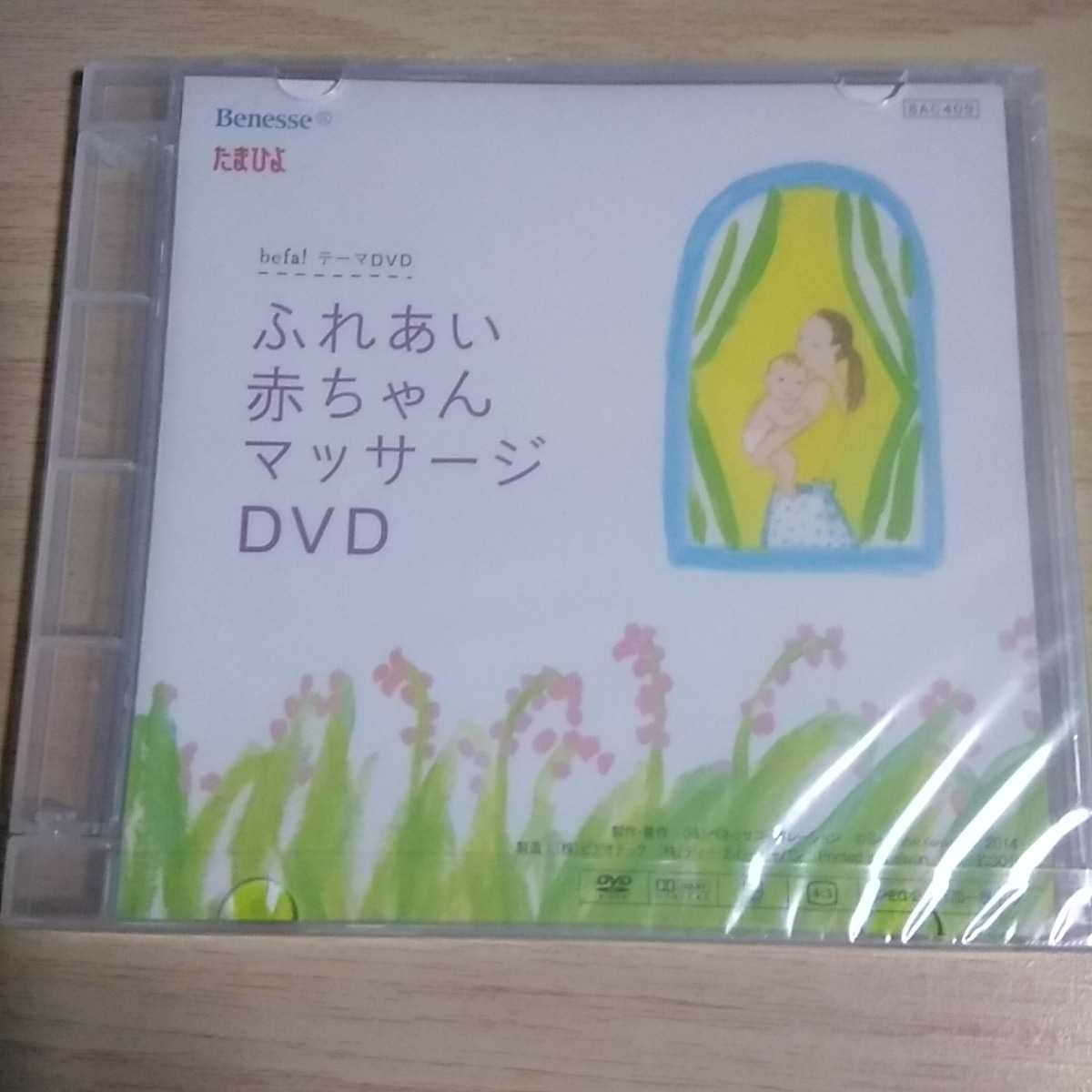 HH081　DVD　Benesse たまひよ　befa ! テーマ DVD　はじめての_画像2