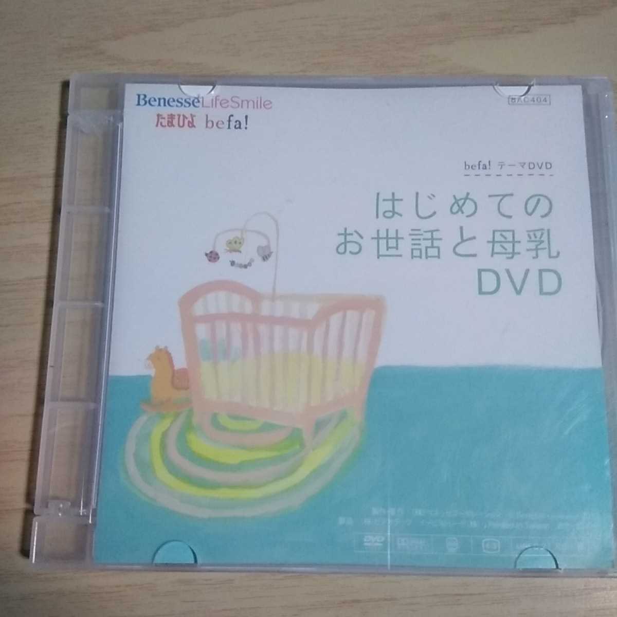 HH081　DVD　Benesse たまひよ　befa ! テーマ DVD　はじめての_画像3