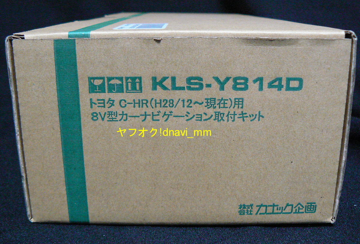 カナック KLS-Y814D 8V型カーナビゲーション取付キット C-HR 未開封 未使用 ラージサイズ(LS) トヨタ パイオニア カロッツェリア kanack_イメージ(現物ではありません)