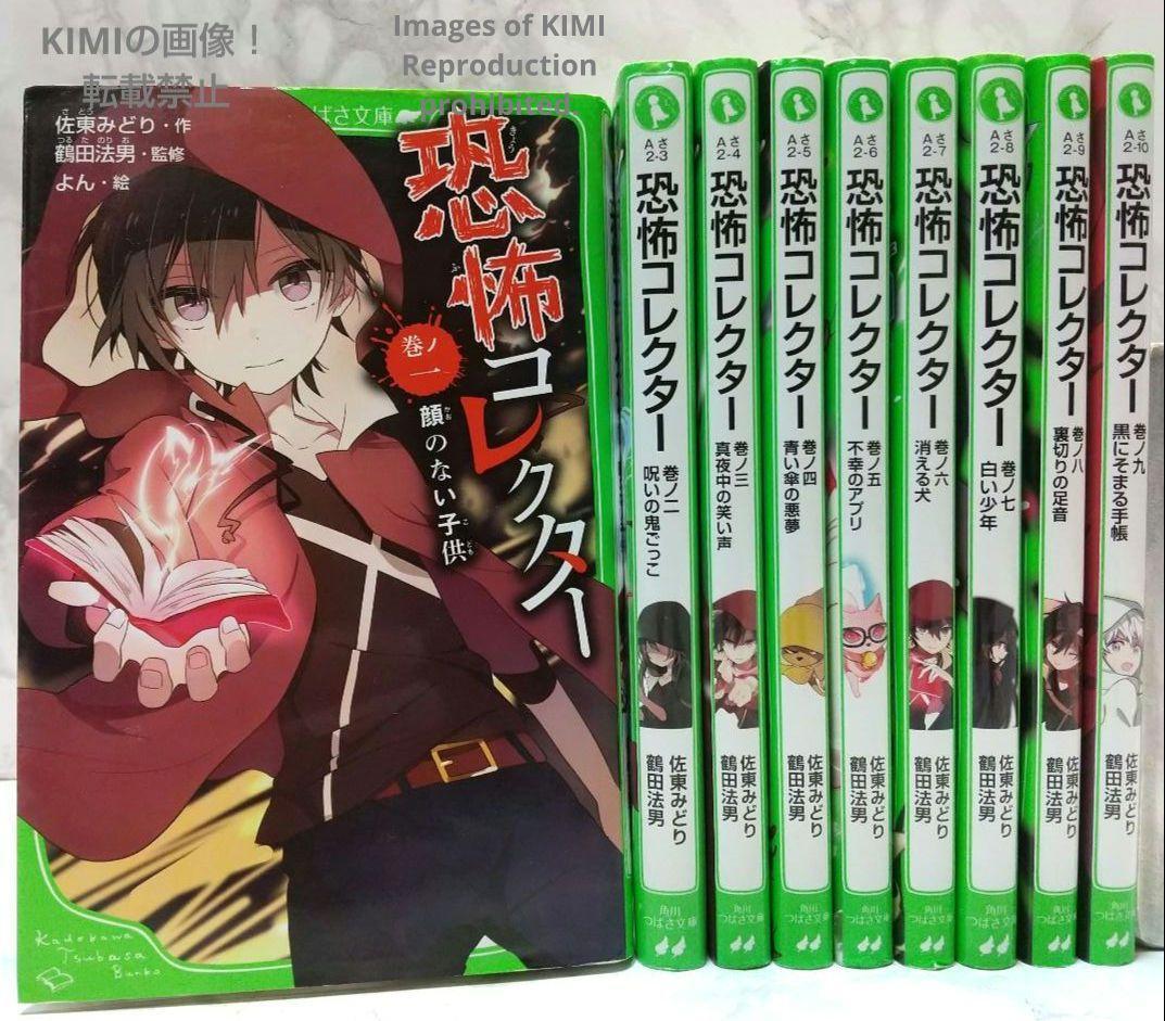 恐怖コレクター 巻ノ一~巻ノ九 9冊セット 角川つばさ文庫 新書 恐怖コレクター 巻ノ一~巻ノ九 9冊セット 角川つばさ文庫 新書