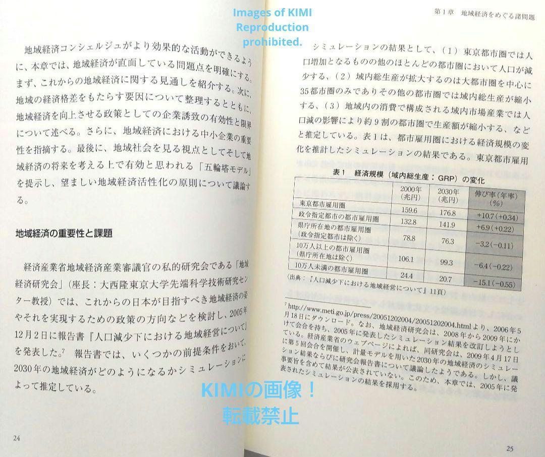 地方経済を救うエコノミックガーデニング　地域主体のビジネス環境整備手法　単行本　山本 尚史 (著)　ヤマモト　ヒサシ_画像5