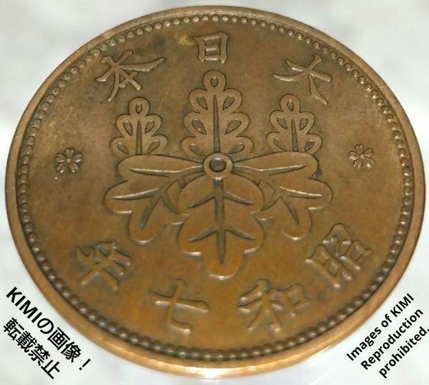 桐一銭青銅貨　昭和七年　1932年　硬貨　貨幣　コイン 古銭 きりいっせんどうか　昭和7年 1銭_画像7