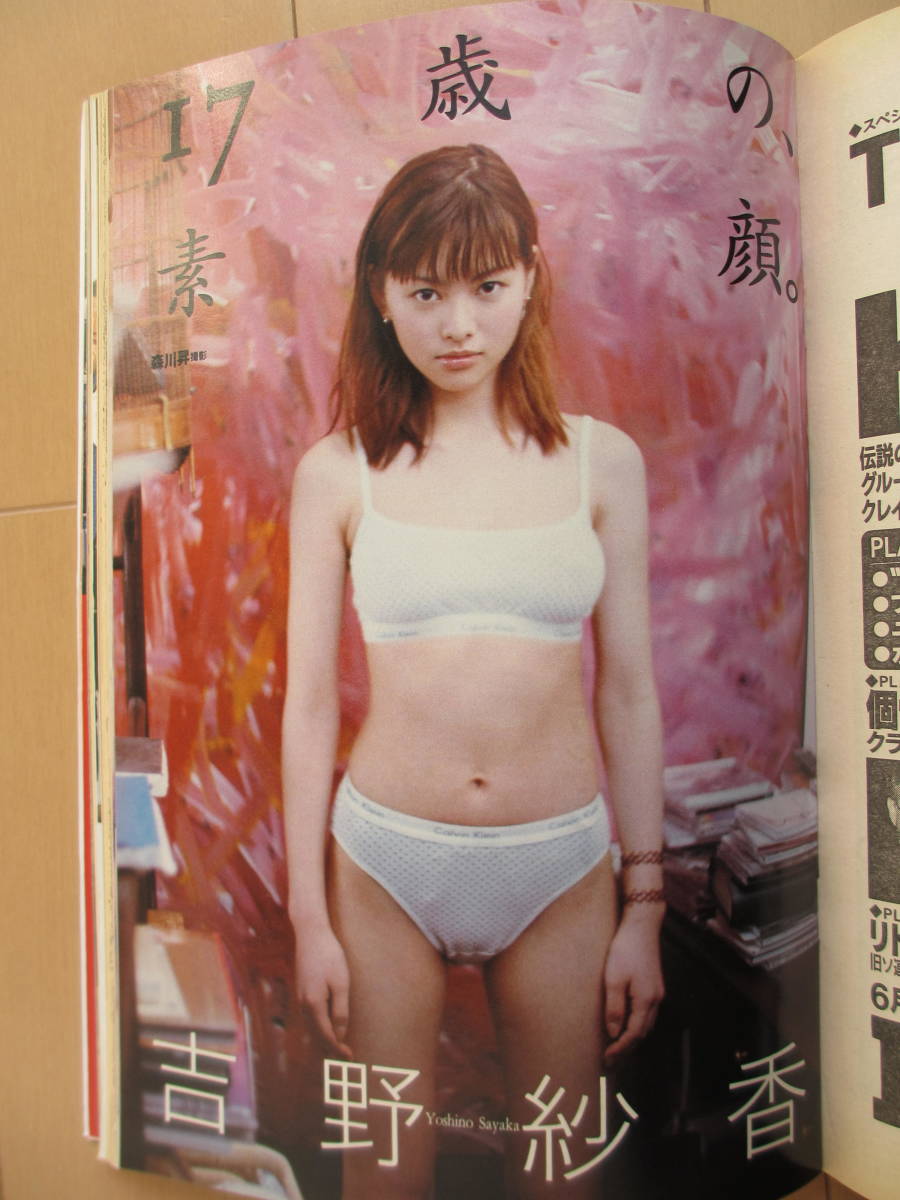 平成11年5月25日・No21号・プレイボーイ・吉井怜・吉野紗香 平成11年5月25日・No21号・プレイボーイ・吉井怜・吉野紗香