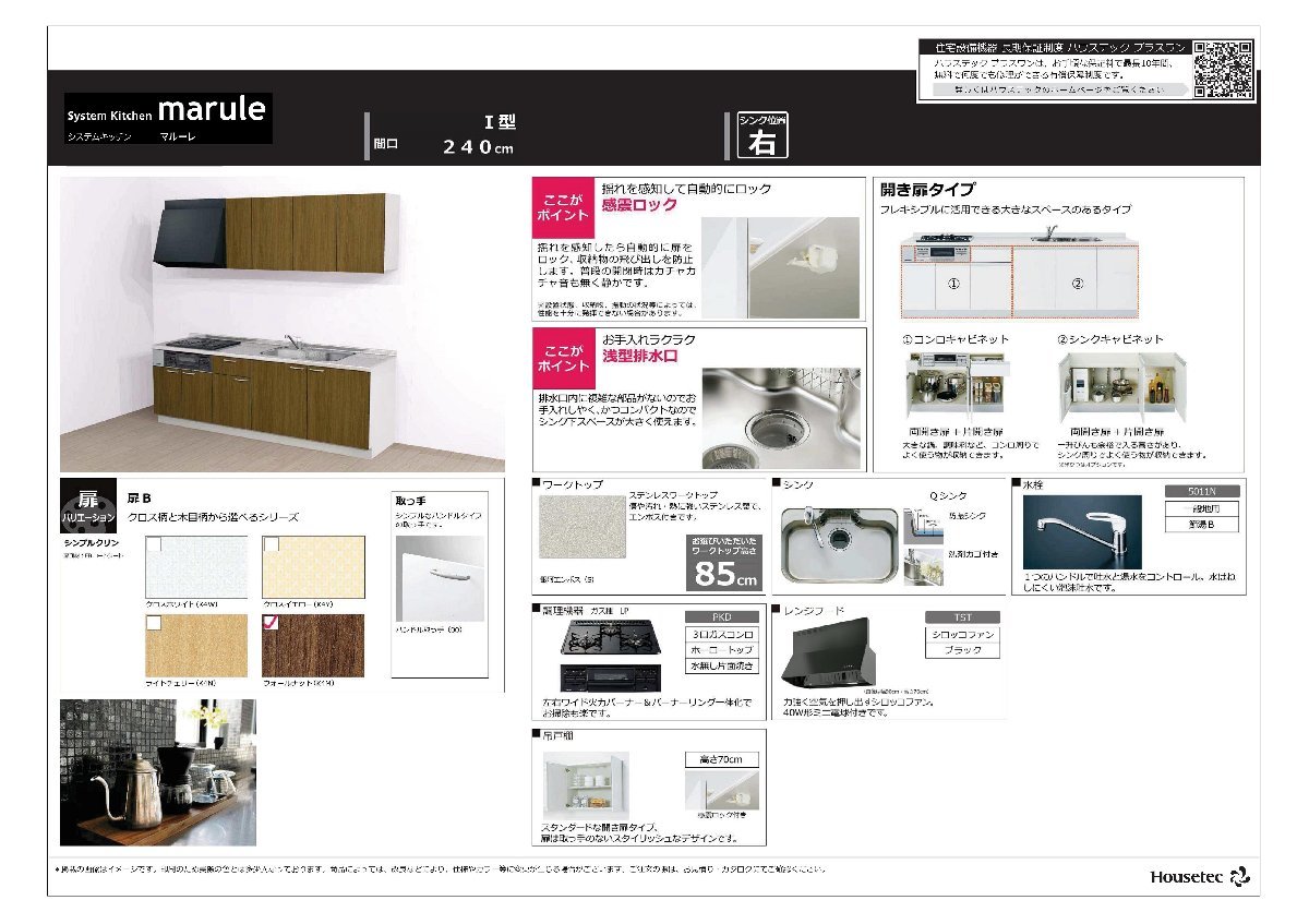 ハウステックシステムキッチンマルーレ2400 Ｉ型 税・送料込（詳細は下記）_画像2