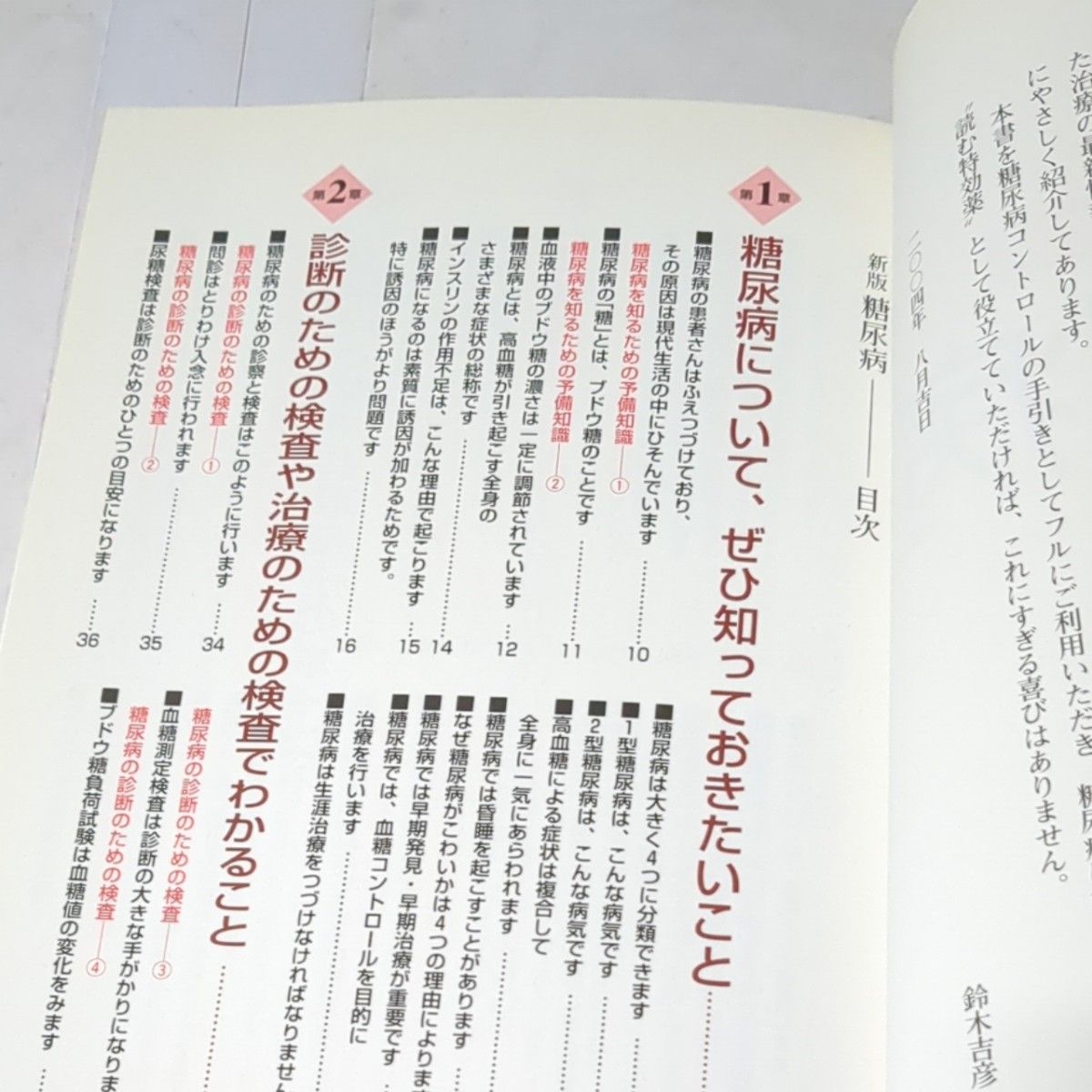 糖尿病　病気の本質、危険信号、検査法　食事や生活法など治療の決め手を網羅　病状を改善する治療薬の最新情報 