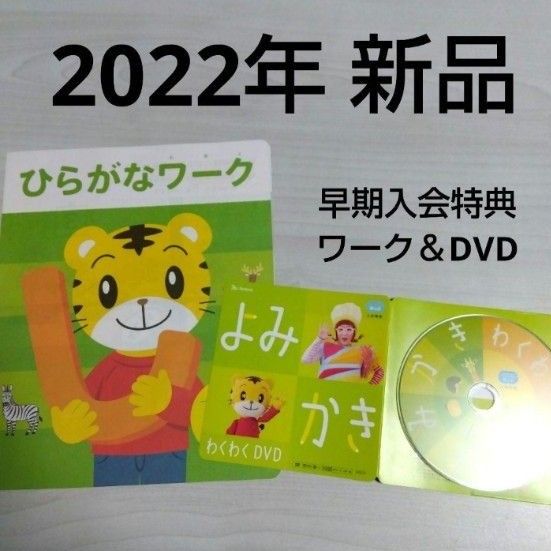 新品　こどもちゃれんじほっぷ　よみかきわくわくDVD　ひらがなワーク　2022年