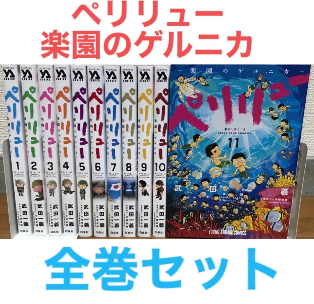 ペリリュー 楽園のゲルニカ』漫画 全巻セット コミック 全11巻 ペリリュー 楽園のゲルニカ』漫画 全巻セット コミック 全11巻