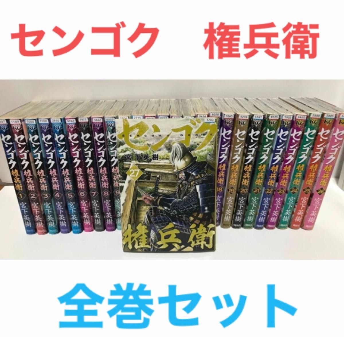 センゴク権兵衛』コミック 全巻セット 漫画 全27巻 1〜27 宮下英樹