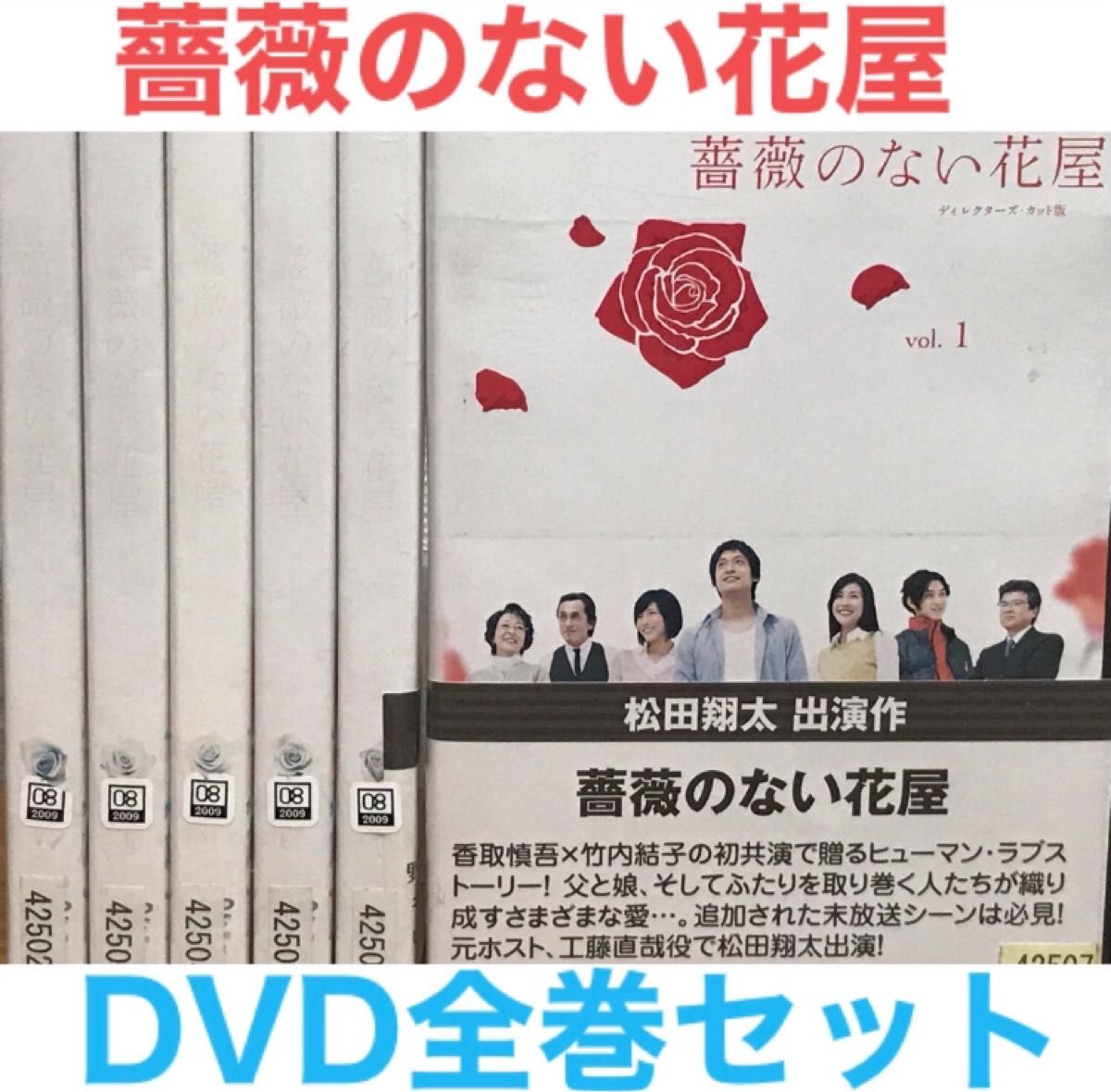 『薔薇のない花屋 ディレクターズカット版』DVD 全巻セット　全6巻完結セット