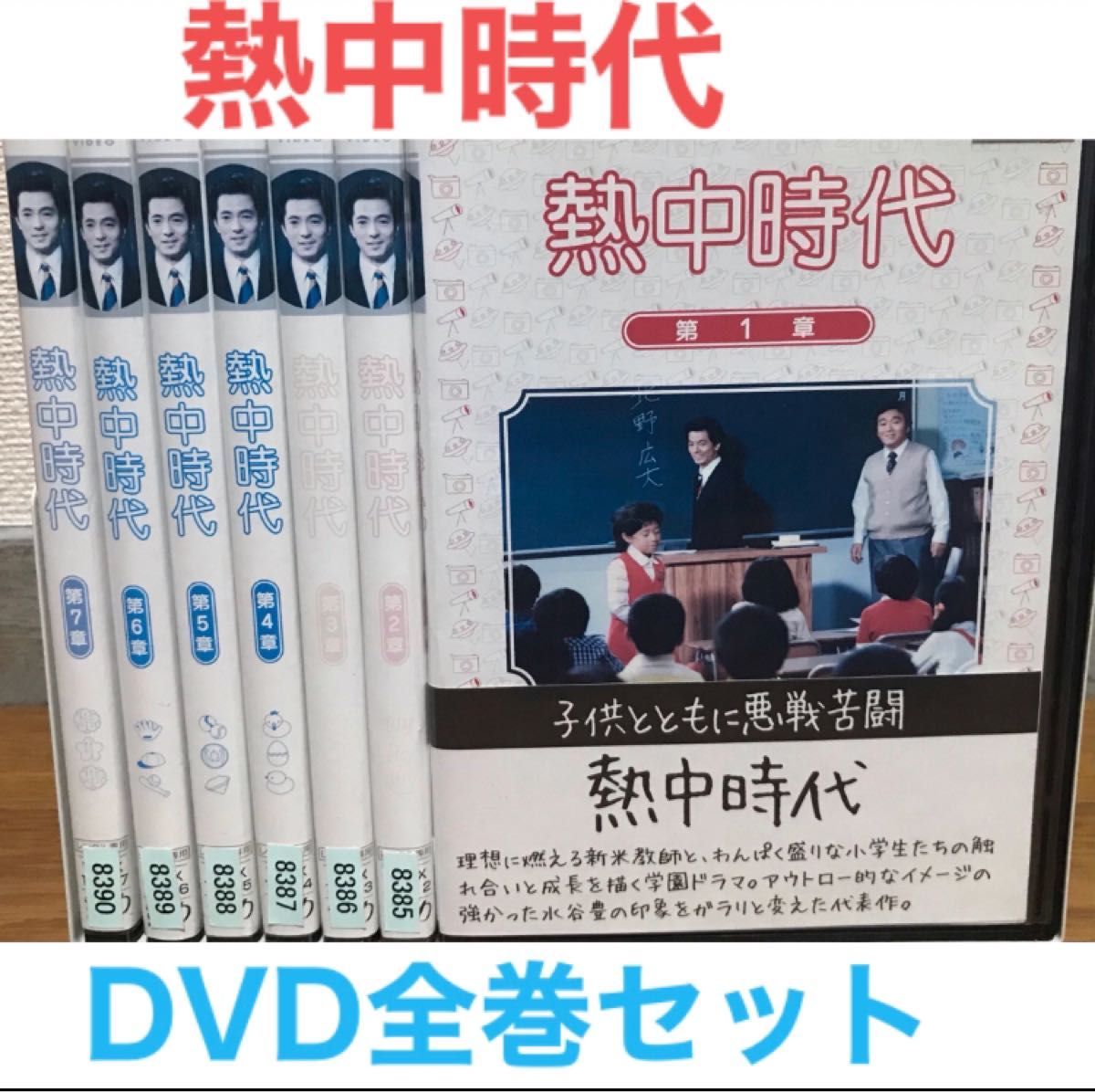 名作日本ドラマ『熱中時代』DVD 全巻セット　全7巻　1章〜7章