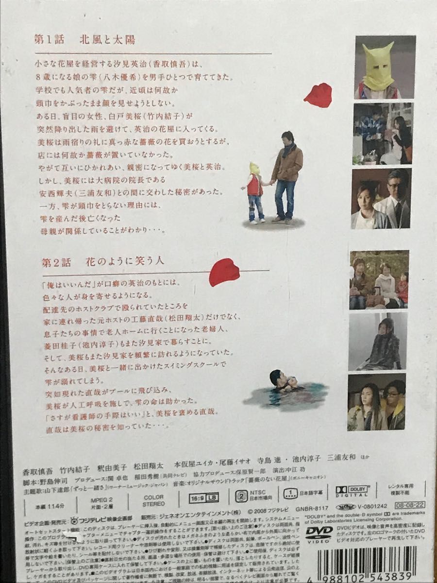 薔薇のない花屋 ディレクターズ・カット版 香取慎吾  DVD全巻完結セット