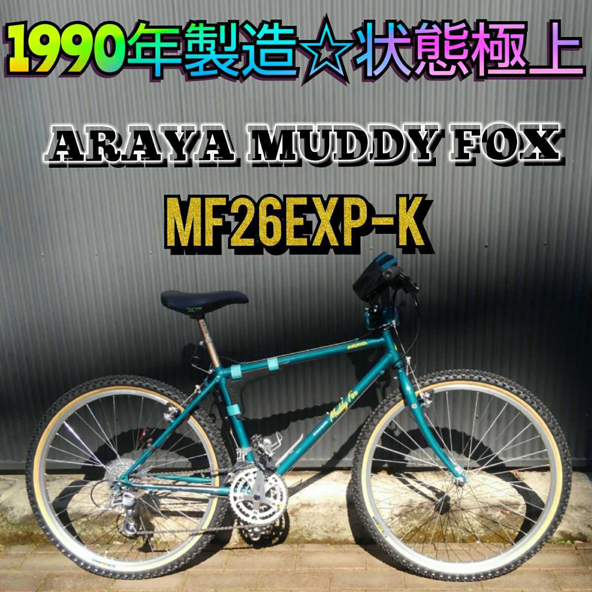 90年製☆極上◎】ARAYA MUDDY FOX EXP-K(420mm) 26インチ CR-MO