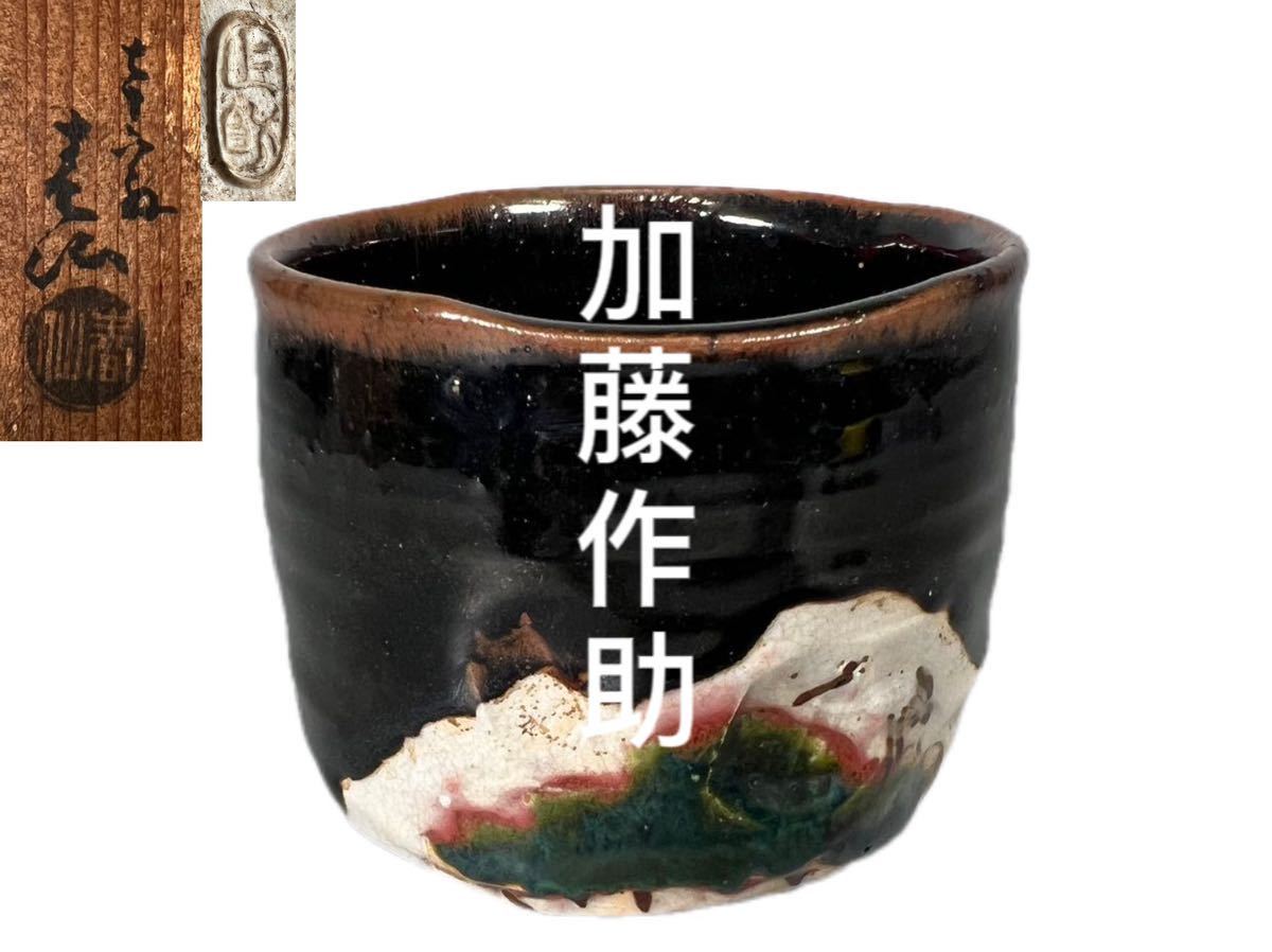 緑林シリーズ 加藤忠作 織部 茶碗 申 酉 茶道具 2点セット - 通販