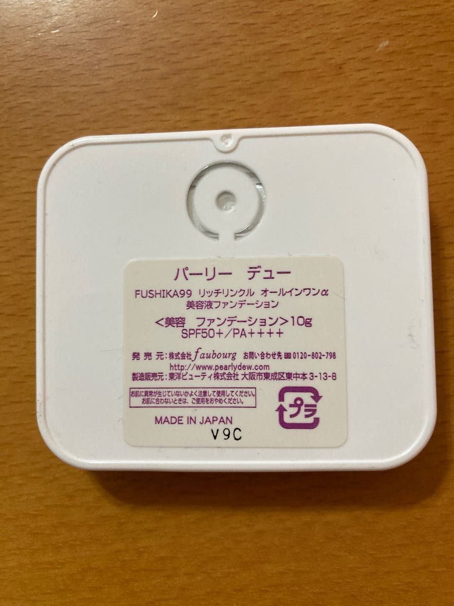 【お値下げ】パーリー デュー　FUSHIKA99 リッチリンクル オールインワンα 美容液ファンデーション　& 美肌ジェル　セット