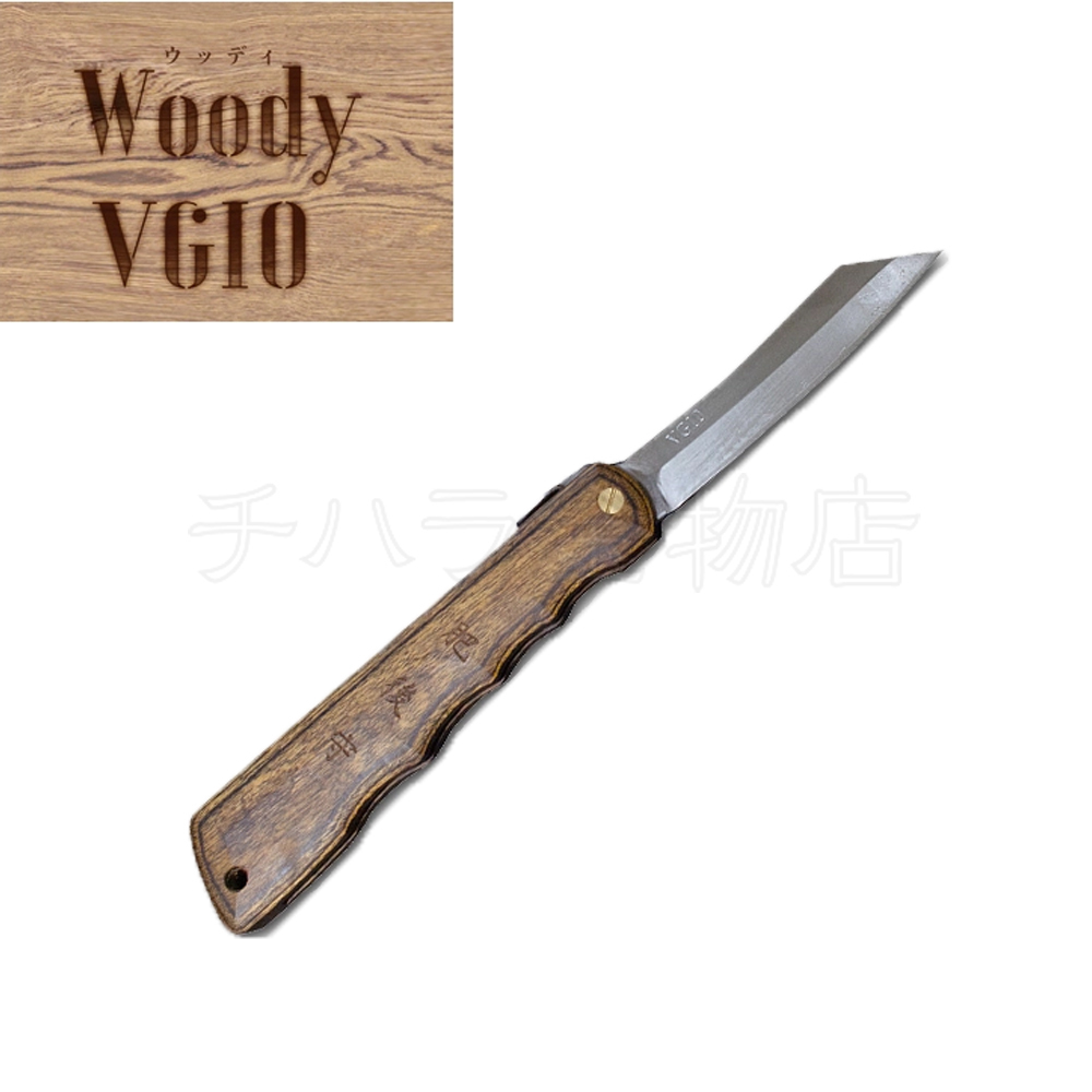 2022人気特価 永尾かね駒製作所　肥後守　Woody VG10（ウッディ）割込　くるみ　（大）　積層強化木鞘　H-62 ハンティングナイフ、狩猟刀