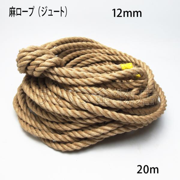 麻ロープ（ジュート） 12mm×20m 茶の画像1