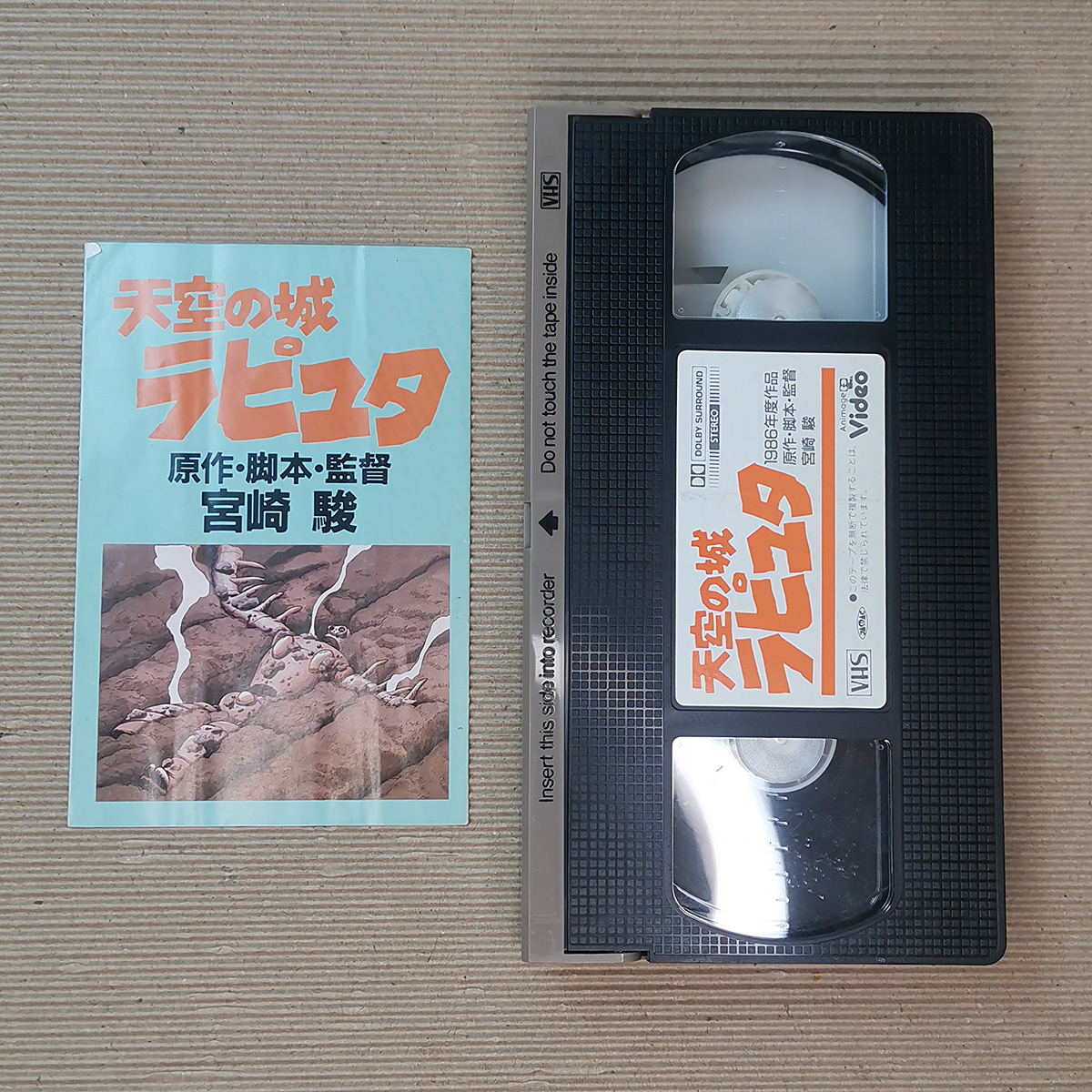 【超レア品】天空の城ラピュタ　VHS