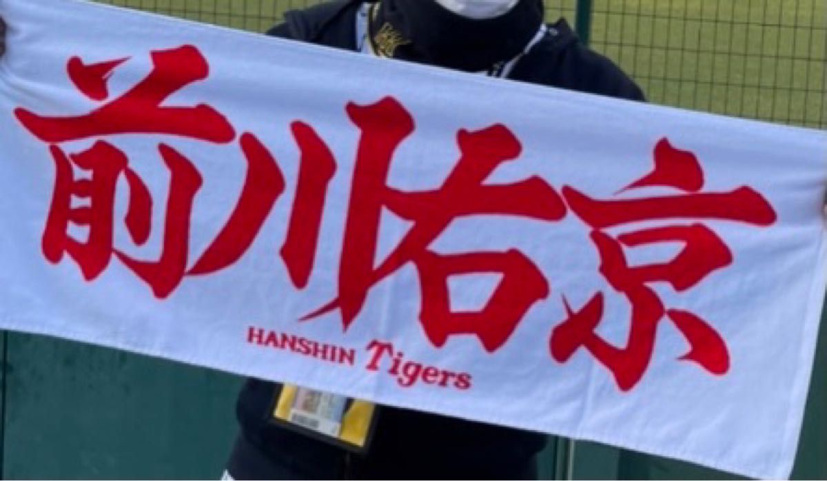 阪神タイガース 前川右京 応援タオル|Yahoo!フリマ(旧PayPay 阪神タイガース 前川右京 応援タオル|Yahoo!フリマ(旧PayPay