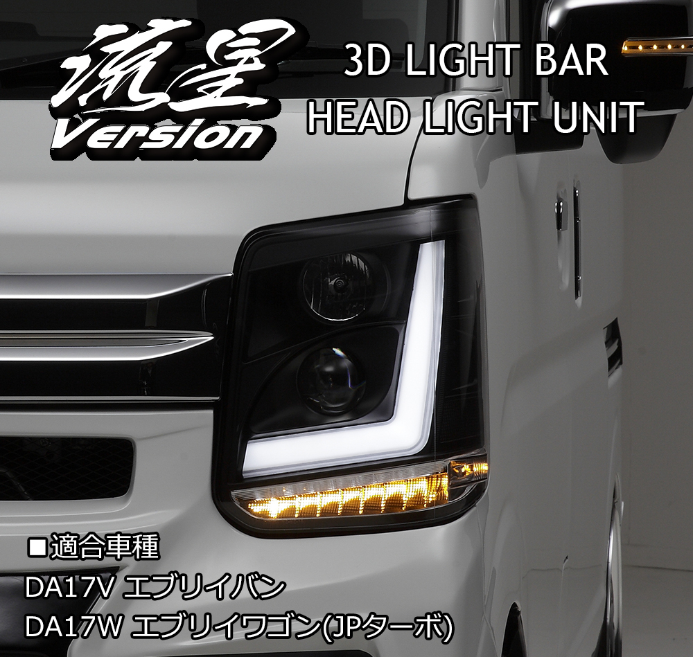 最大70%オフ! REIZ DA17W エブリィ ワゴン ヘッドライトユニット