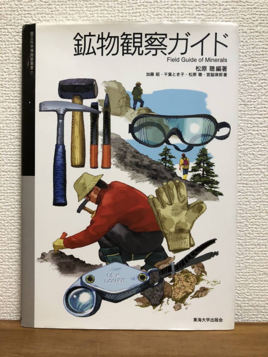 [ бесплатная доставка ] минерал наблюдение гид. Matsubara .. Chiba время ... бок закон .. Kato .. Tokai университет выпускать .