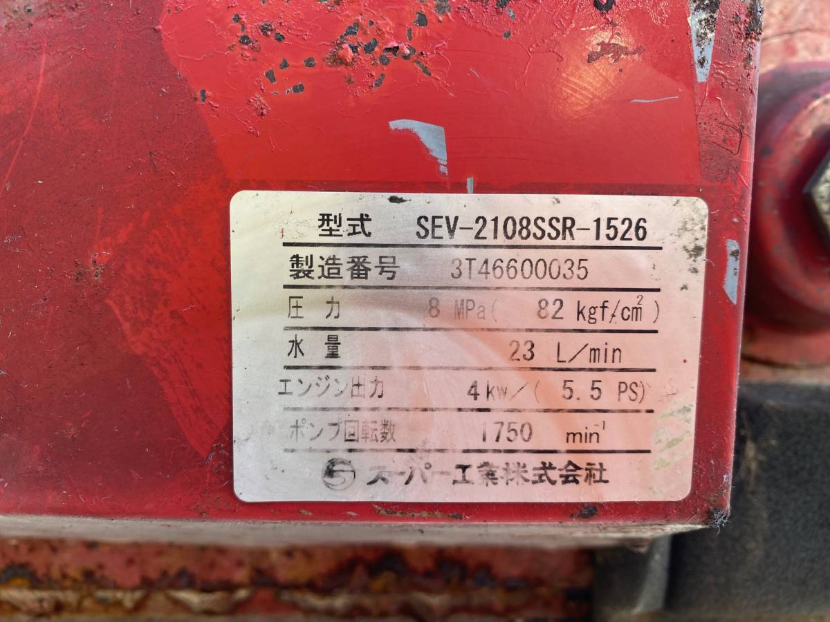 福岡発☆スーパー工業 エンジン式高圧洗浄機 防音型 ラインストレーナ付 SEV-2108SSR-1526 機番:3T46600035 中古品_画像10