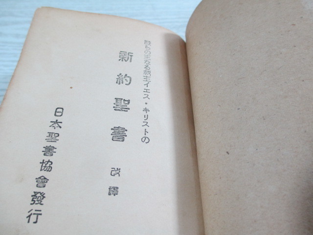 ▽[小型本]　新約聖書 昭和25年 日本聖書協会_画像4