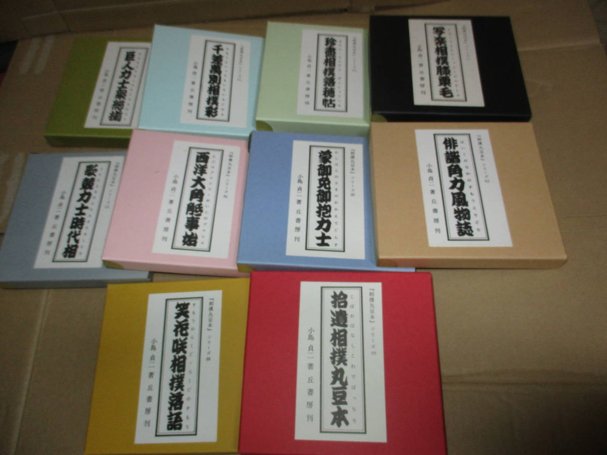 売れ筋アイテムラン 相撲丸豆本全10巻 限定350セット 函入 小島貞二 プロレス 大相撲 相撲