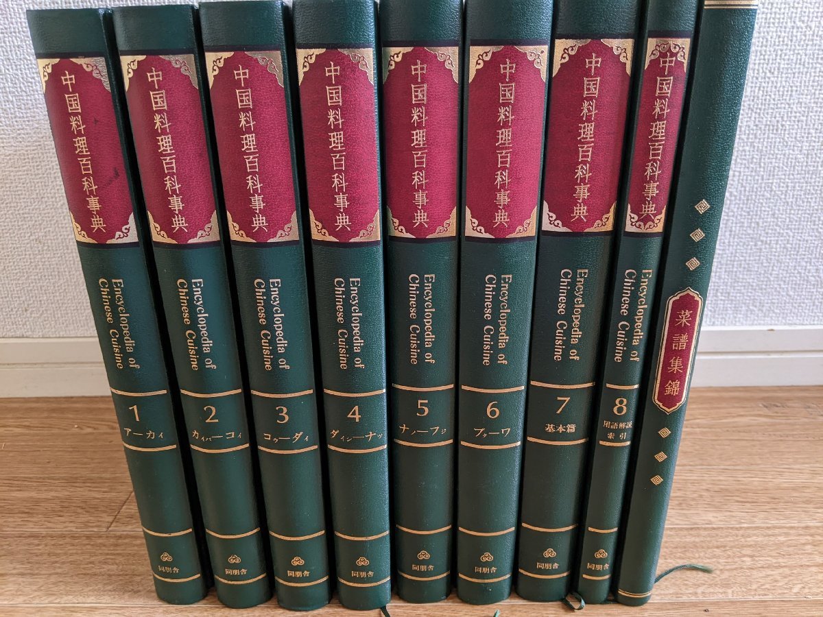 9954 円 魅力的な 中国料理百科事典 中国料理百科事典 全巻8冊セット