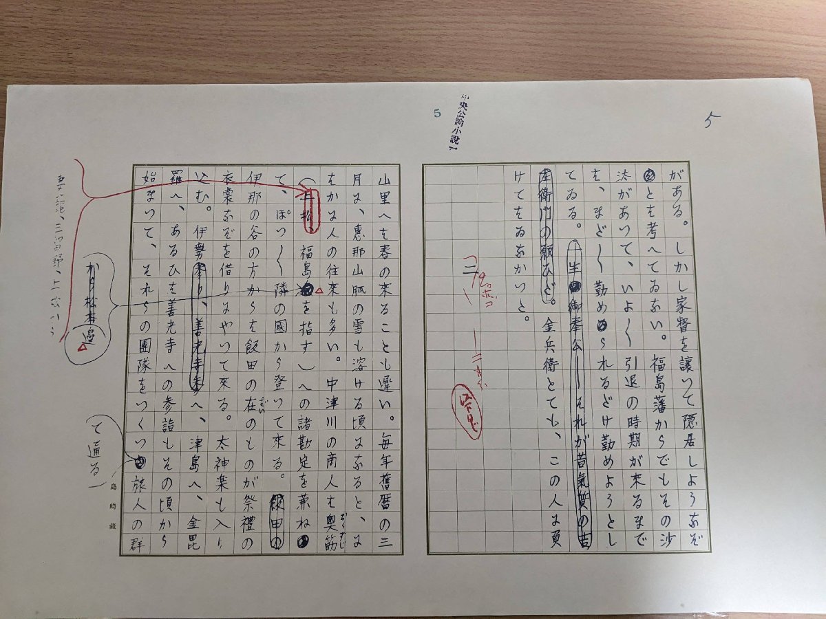 新選 名著復刻全集 近代文学館 島崎藤村 自筆原稿 夜明け前 序章の一 1970 初版第1刷 図書月販/複製原稿/詩人/小説/自然主義文学/B3219767_画像3