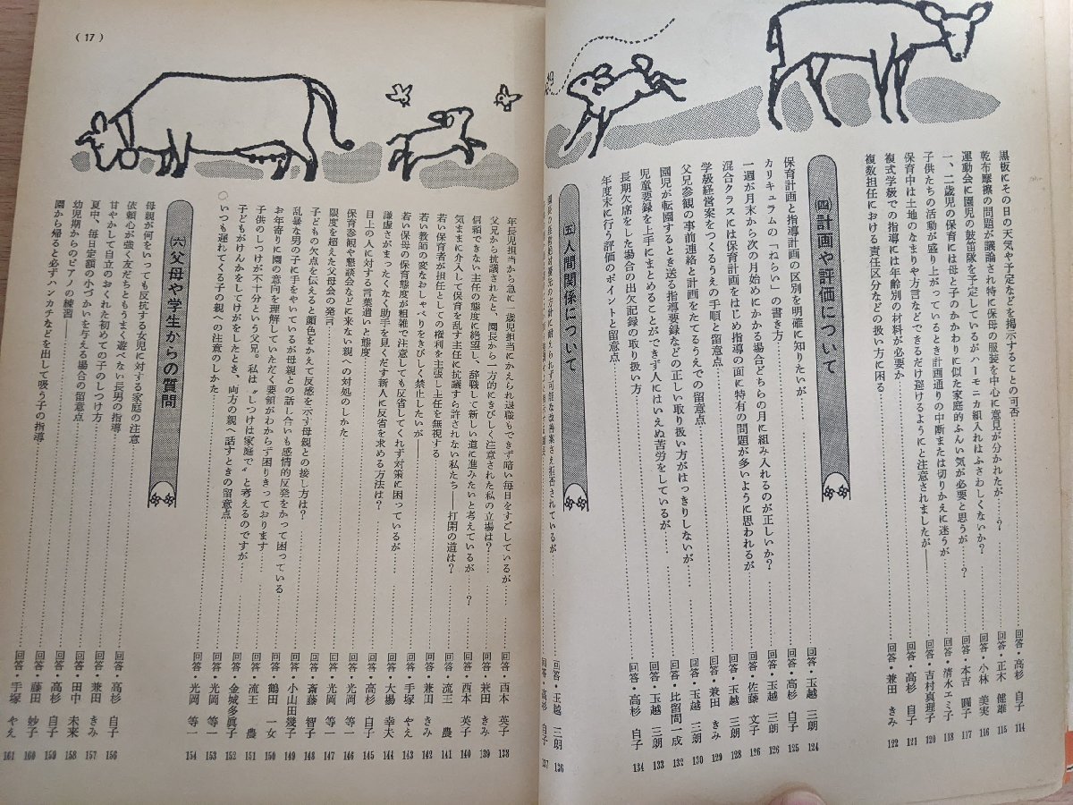 別冊 幼児と保育 悩みに答える 保育相談問答集 浅野寿美子 1983.7 90号 小学館/母親との接し方/指導方法/扱い方/教育書/保育書/B3219818_画像3