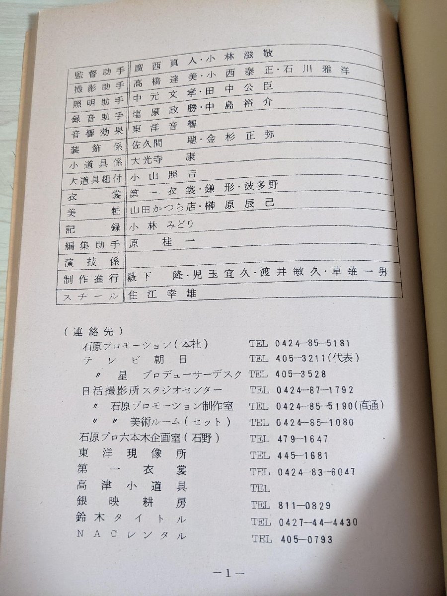 超特価SALE開催! 台本 西部警察PARTⅢ.3 パニック 博多どんたく 福岡