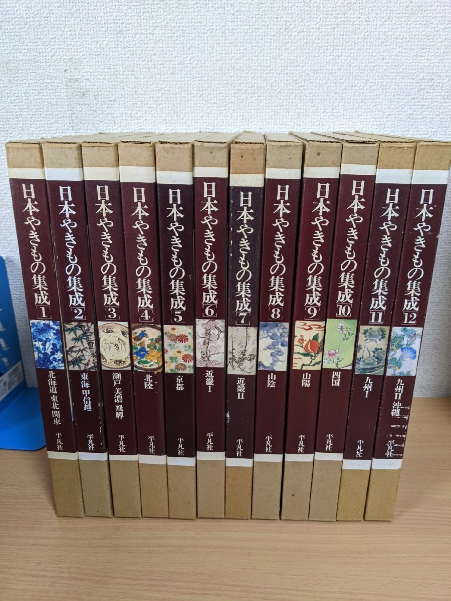 満点の 全巻12冊セット揃い 日本やきもの集成 1980-1982 平凡社/陶磁/染付/香合/徳利/火入/花入/土鍋/焼物/作品集/図録/Z322064 全巻初版第1刷 作品集 満点の 全巻12冊セット揃い 日本やきもの集成 1980-1982 平凡社/陶磁/染付/香合/徳利/火入/花入/土鍋/焼物/作品集/図録/Z322064 全巻初版第1刷 作品集