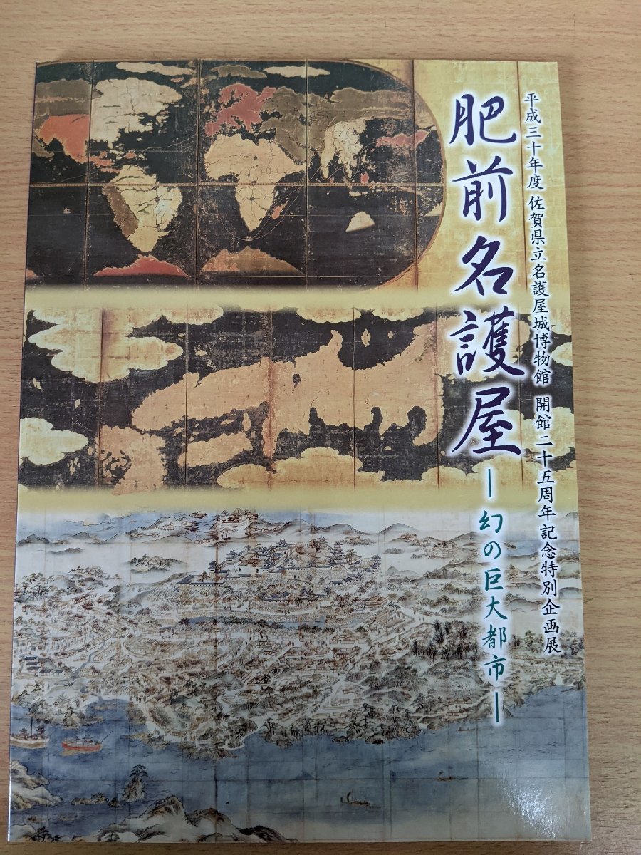 肥前名護屋 幻の巨大都市 特別企画展 2019 佐賀県立名護屋城博物館/遺跡/出土遺物/屏風/陶器/大名陣跡/武家屋敷/発掘調査/歴史/B3219927_画像1