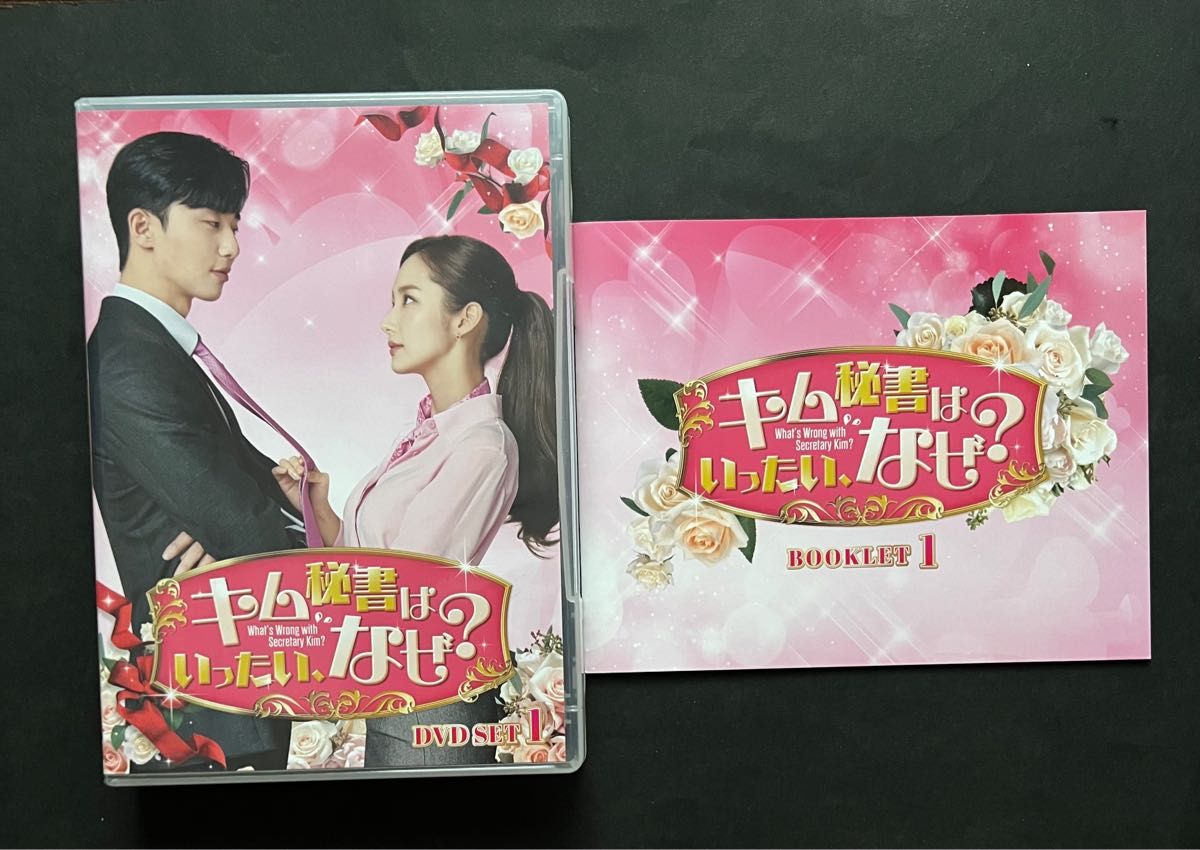キム秘書はいったい なぜ DVD SET1+2 (お試しBlu-ray付)|PayPayフリマ