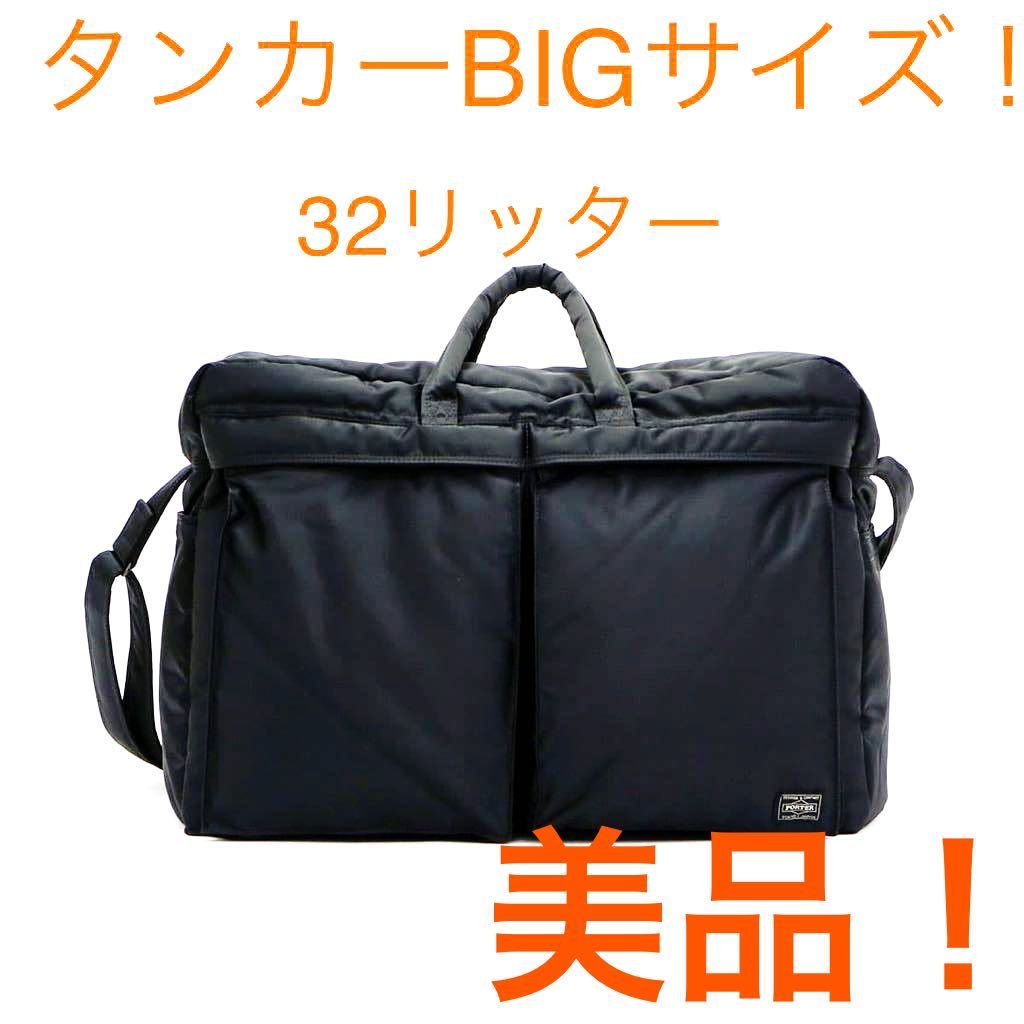 美品！定価¥40.700- PORTER 大容量！ポーター タンカー 2way