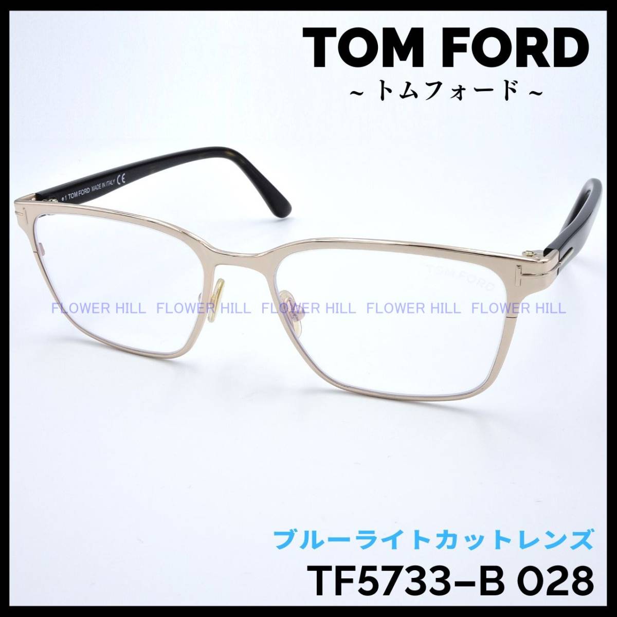 おしゃれ トムフォード 高級メガネ TF5733-B 028 ブルーライトカット