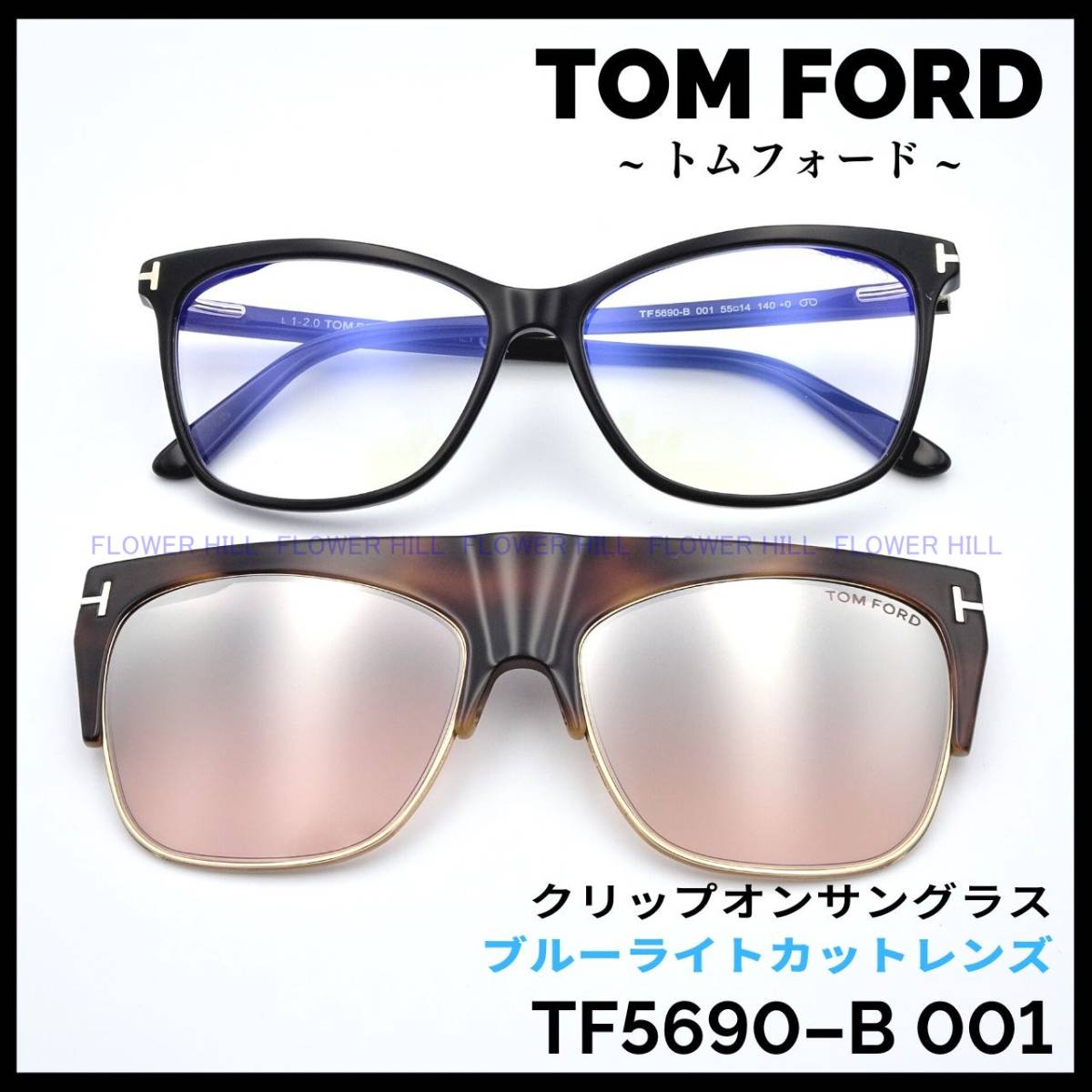 【新品・送料無料】トムフォード TOM FORD メガネ サングラス TF5690-B 001 クリップオンサングラス ブルーライトカット 眼鏡