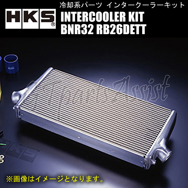 HKS R type INTERCOOLER KIT インタークーラーキット スカイラインGT-R BNR32 RB26DETT 89/08-94/12 700-304-103 純正置換 13001-AN008_画像1