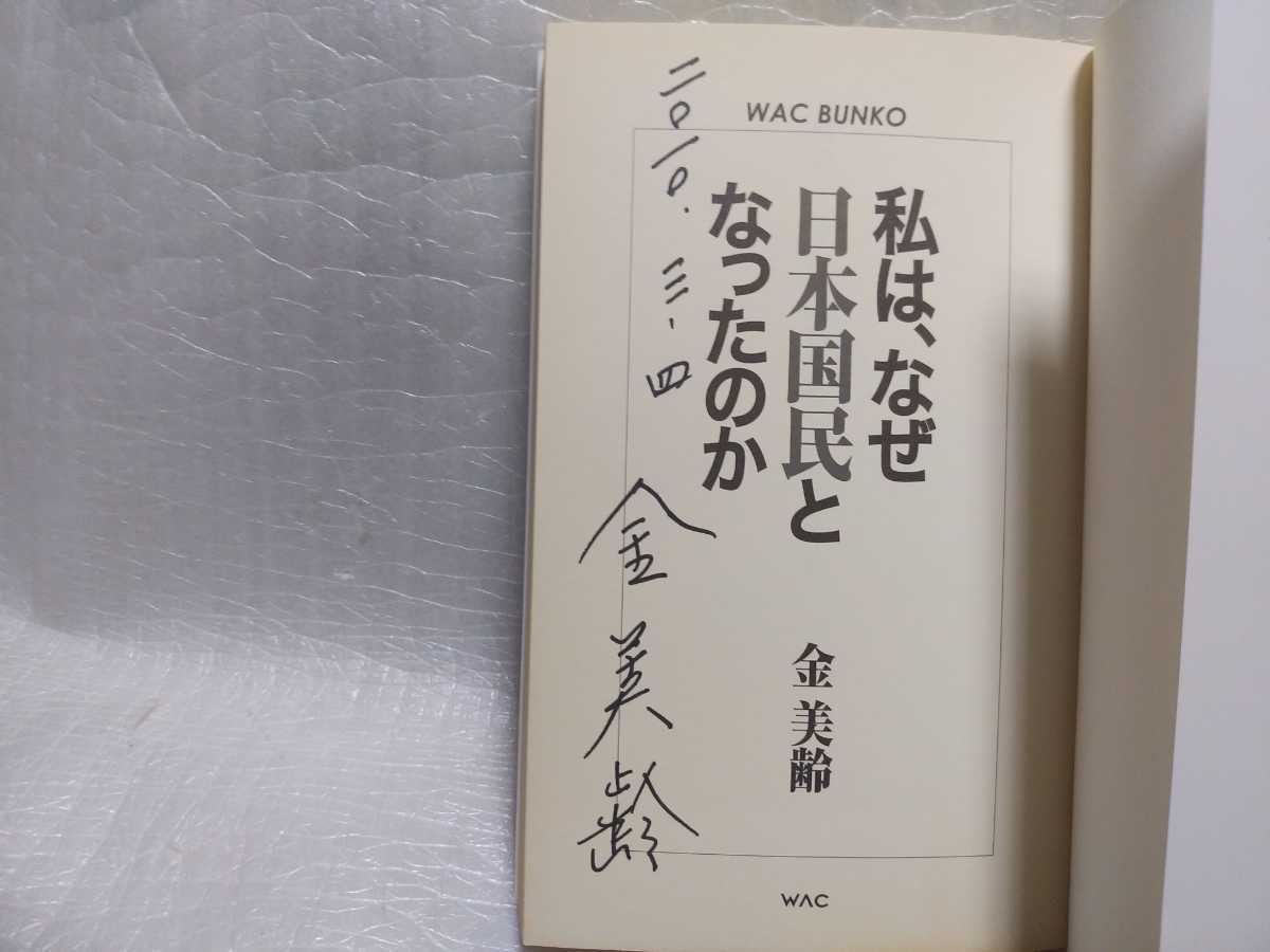 私はなぜ、日本国民となったのか 金美齢 サイン 署名 肉筆 直筆 サイン本 2010年初版 WAC 台湾問題 国防 保守 右翼 の画像2