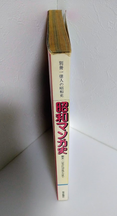 別冊　1億人の昭和史　昭和マンガ史　昭和52年　毎日新聞社　定価1500円