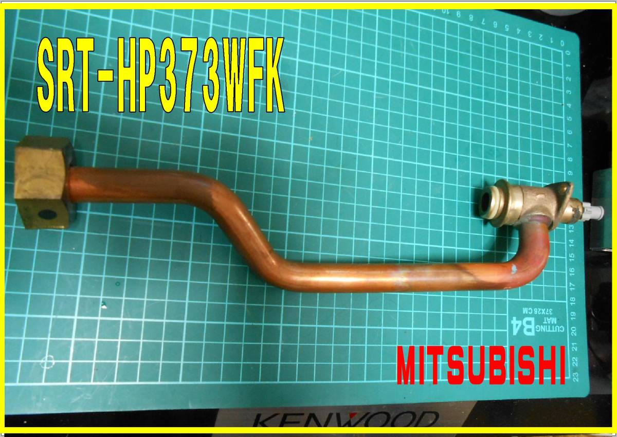 好評 MITSUBISHI エコキュート SRT-HP373WFK ポンプ接続管