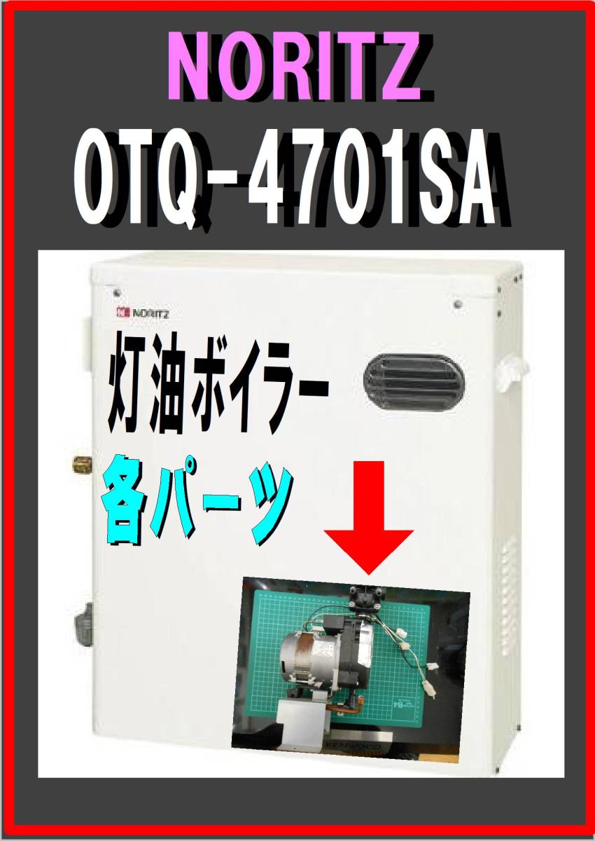 ノーリツ　OTQ-4701SA　循環ポンプ　灯油ボイラー　修理部品　パーツ